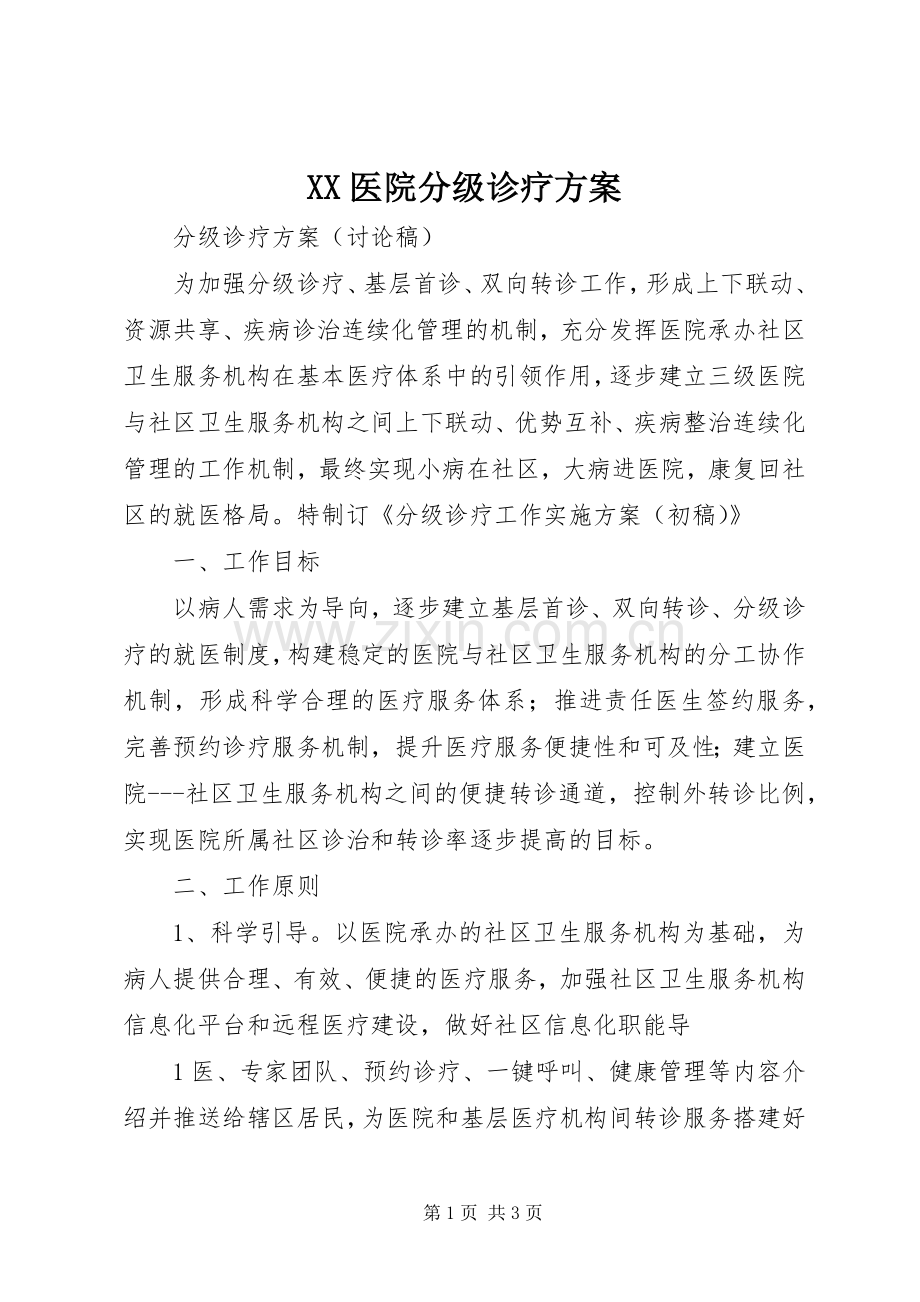 XX医院分级诊疗实施方案.docx_第1页