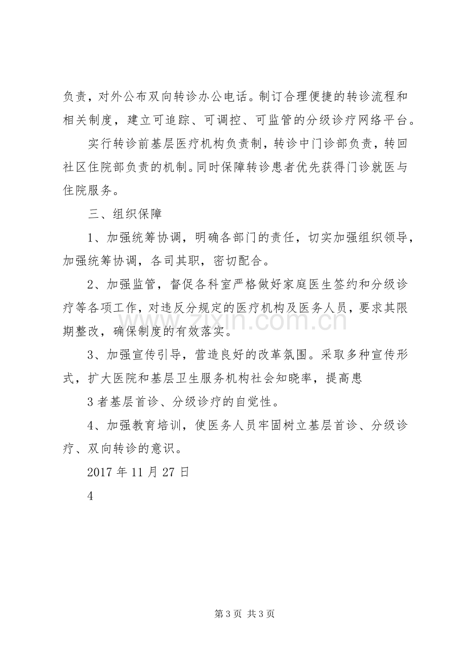 XX医院分级诊疗实施方案.docx_第3页