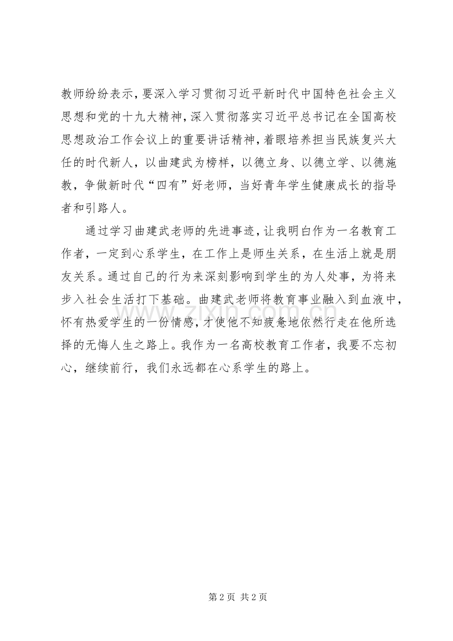 学习“时代楷模”曲建武同志先进事迹感想(2).docx_第2页