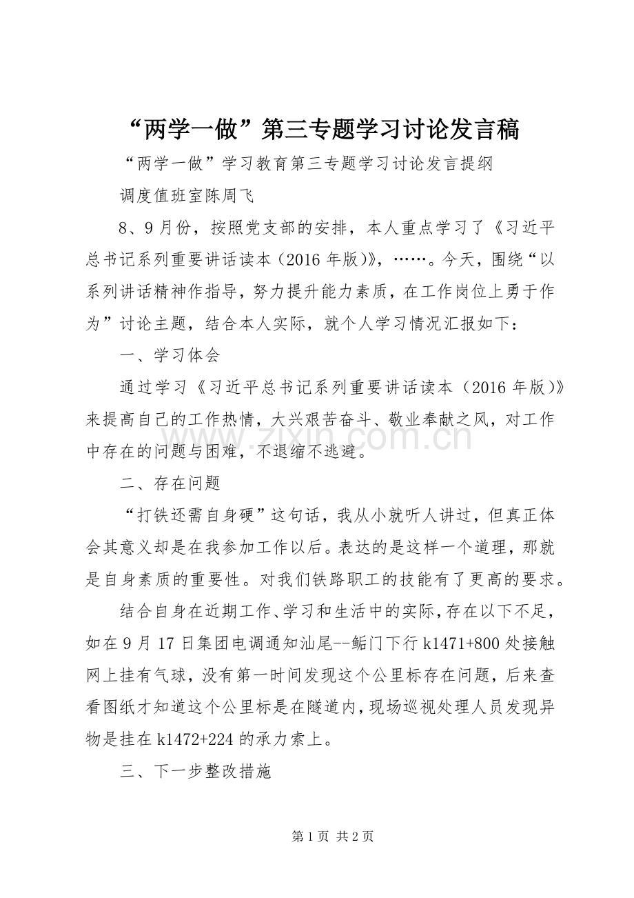 “两学一做”第三专题学习讨论发言稿范文.docx_第1页