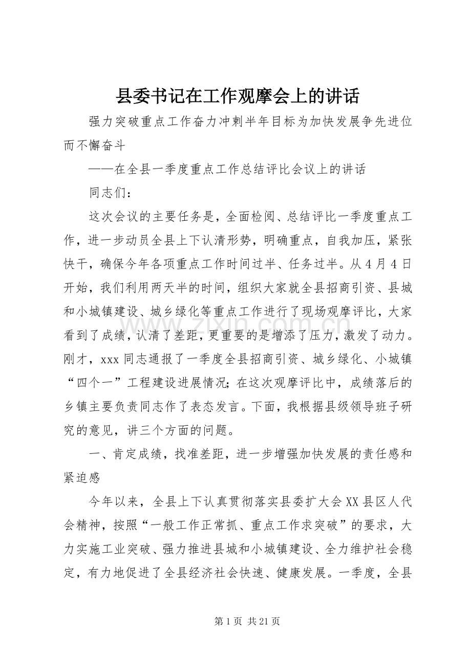 县委书记在工作观摩会上的讲话.docx_第1页