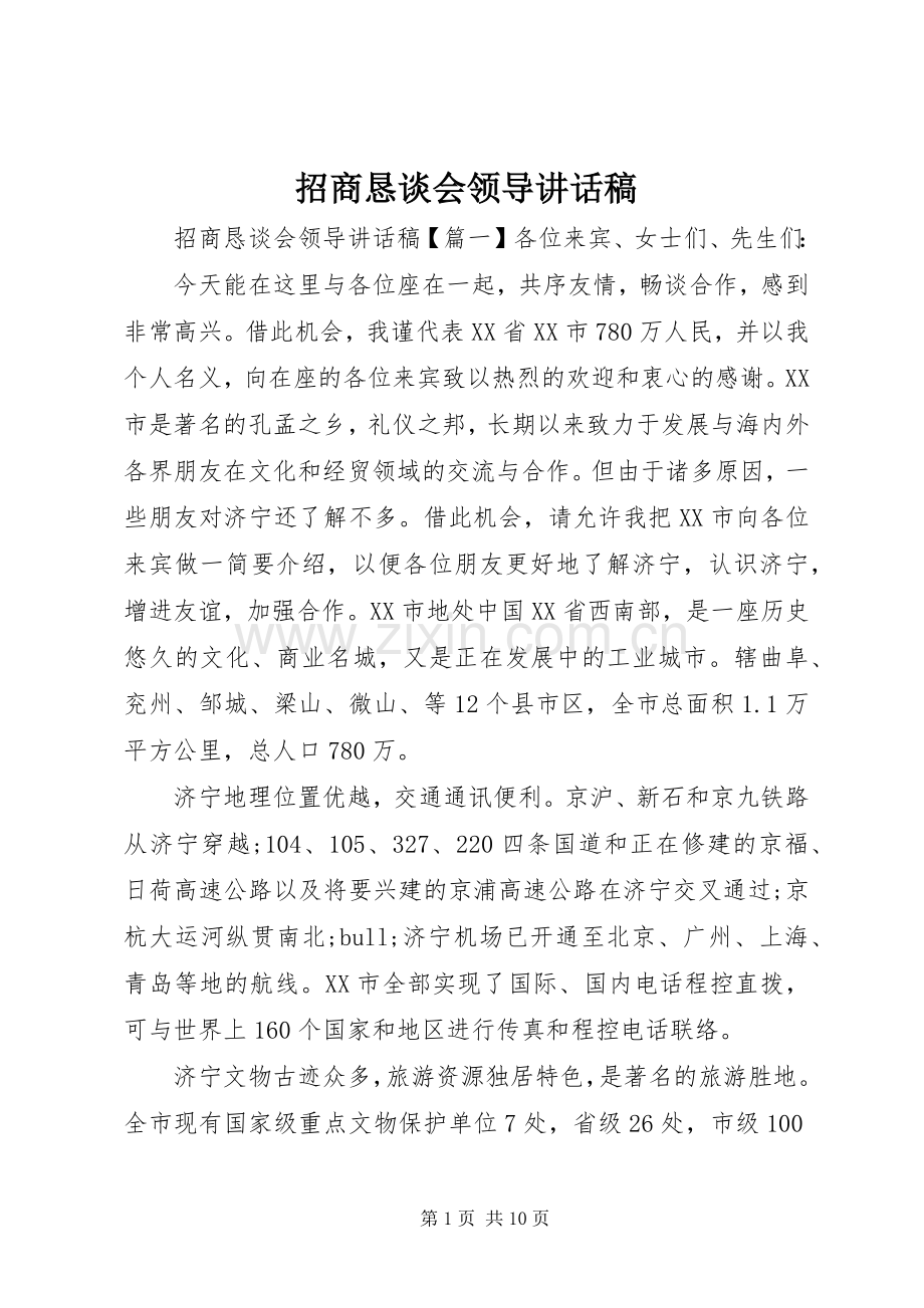 招商恳谈会领导讲话稿.docx_第1页