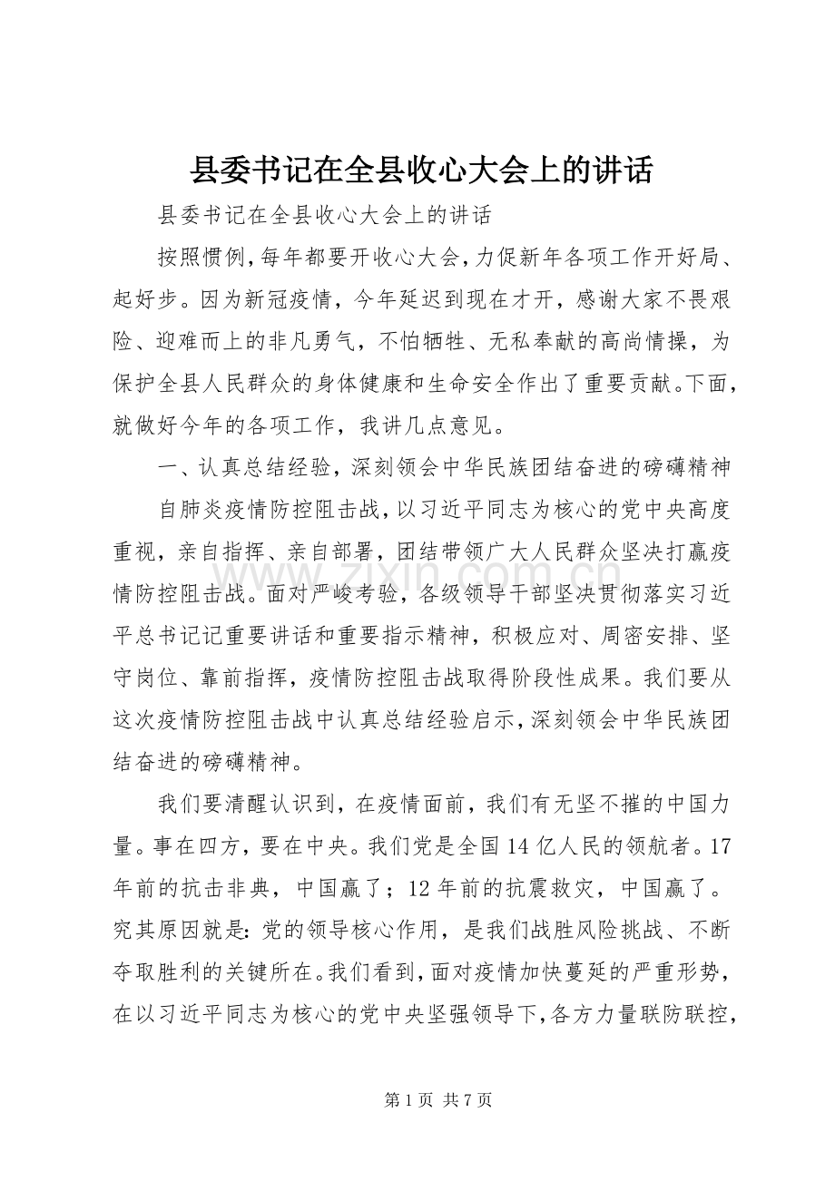 县委书记在全县收心大会上的讲话.docx_第1页