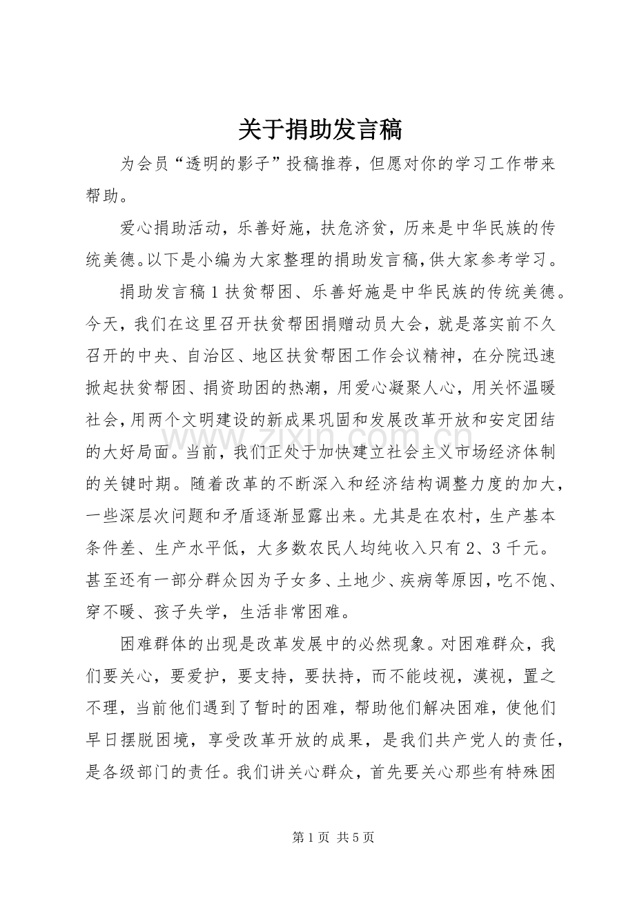 关于捐助发言稿.docx_第1页