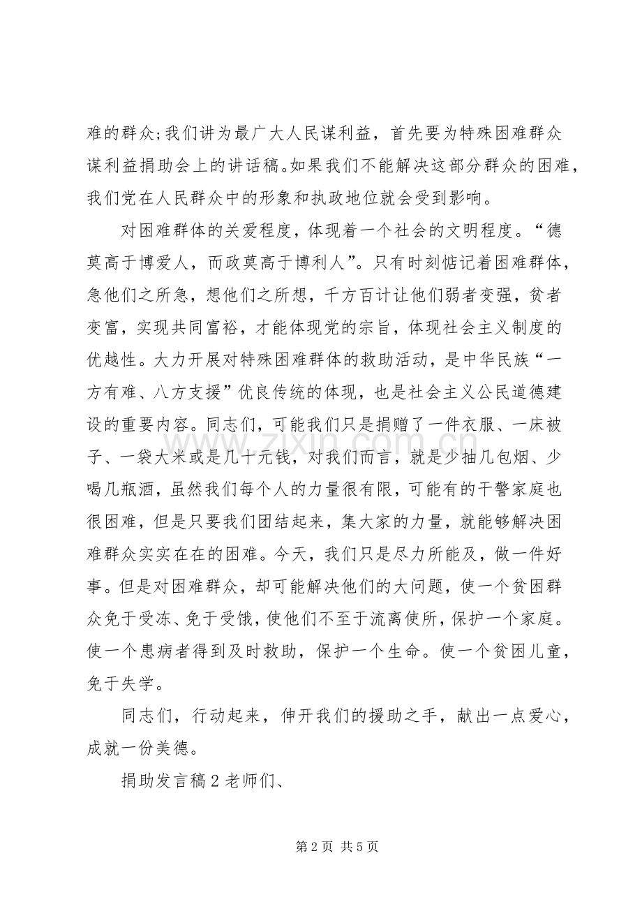 关于捐助发言稿.docx_第2页