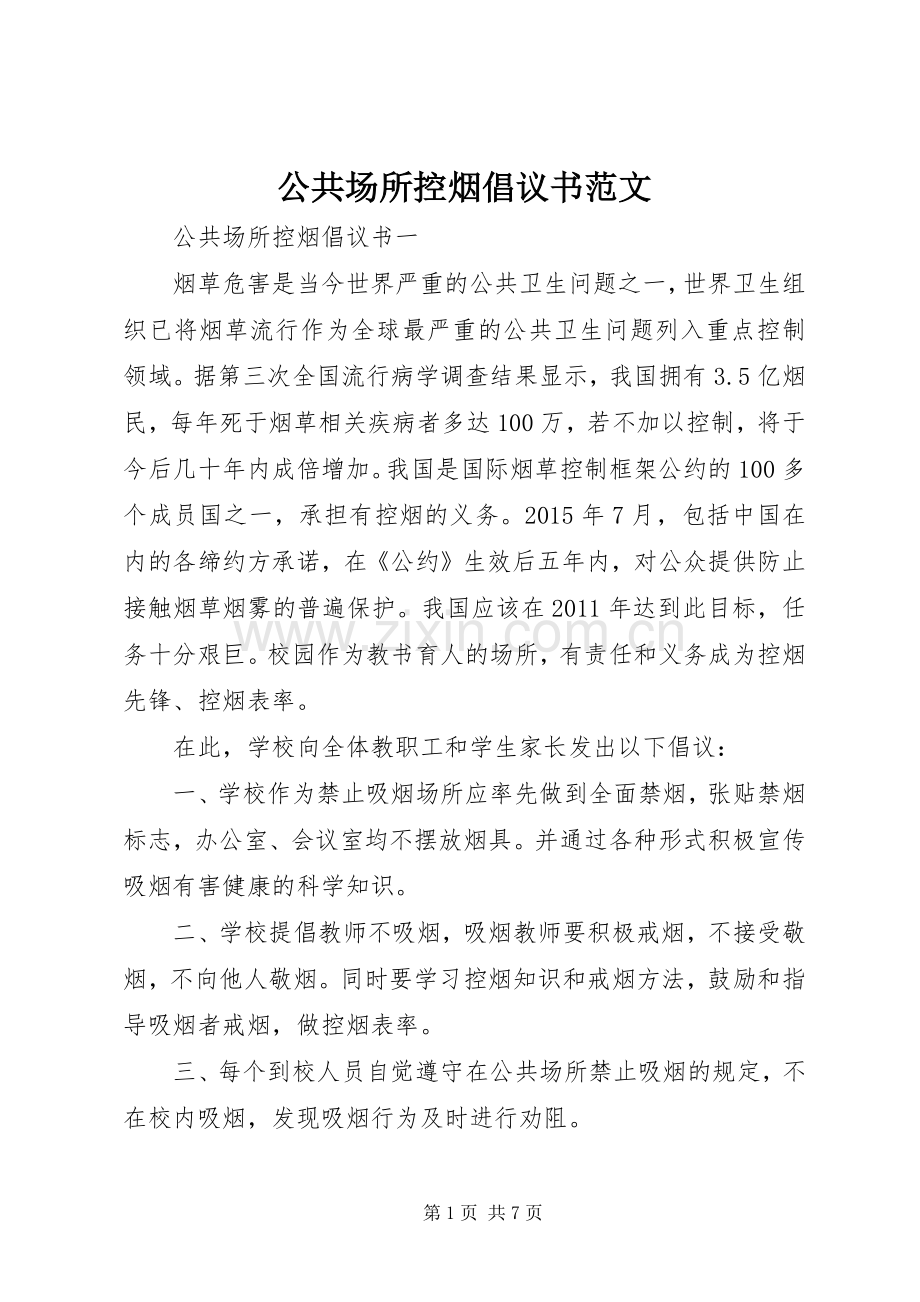 公共场所控烟倡议书范文.docx_第1页