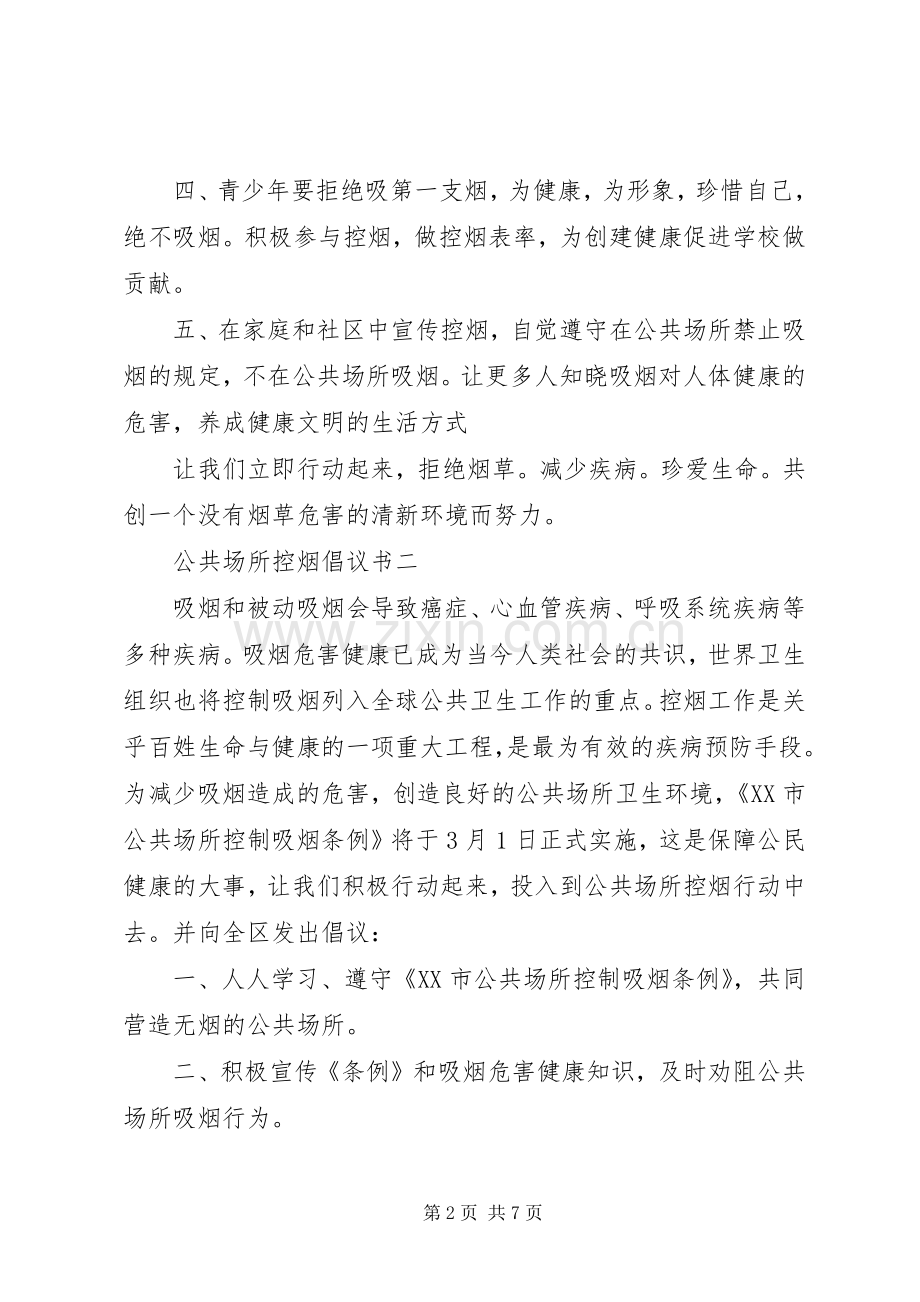 公共场所控烟倡议书范文.docx_第2页