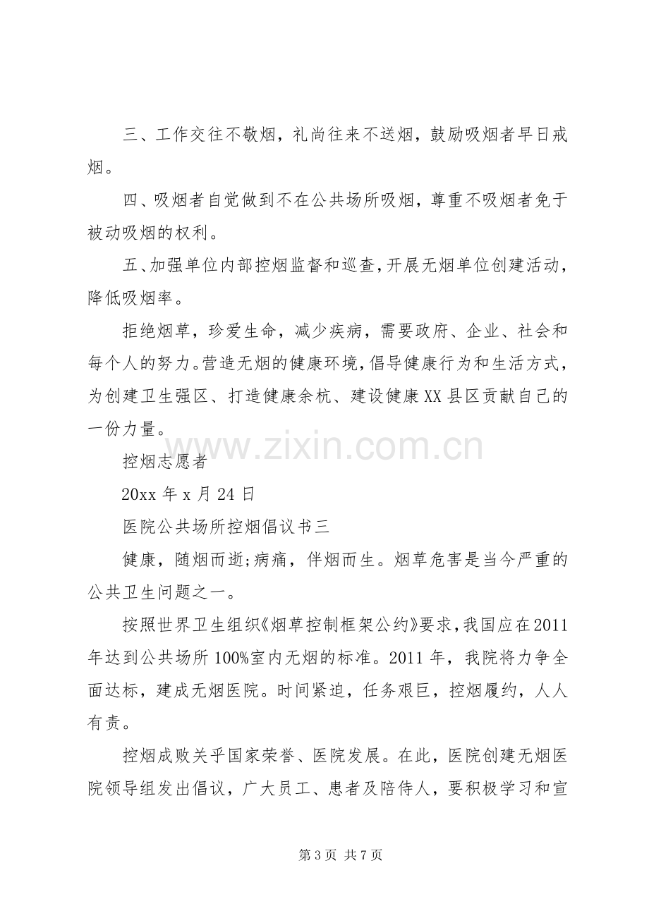 公共场所控烟倡议书范文.docx_第3页