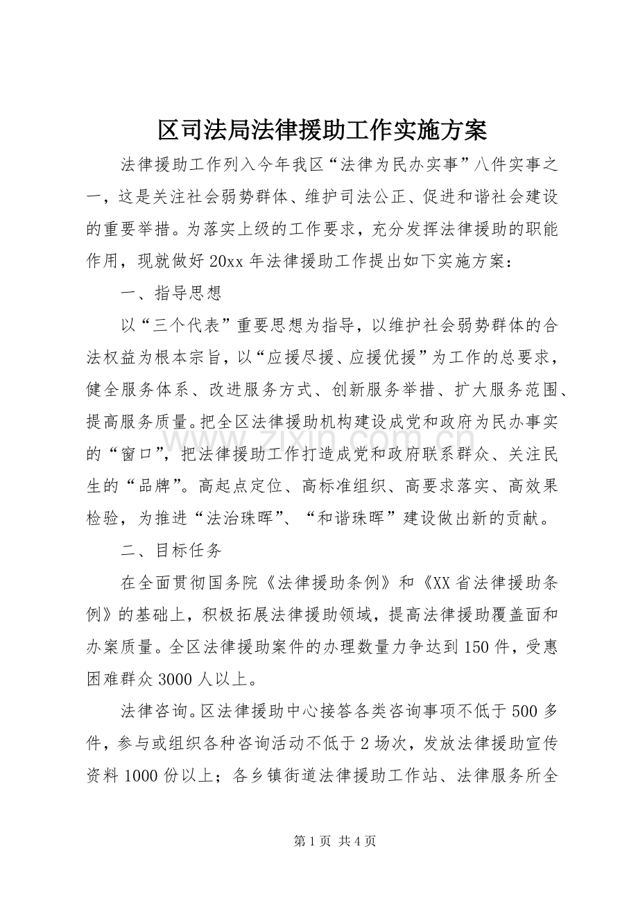 区司法局法律援助工作方案.docx_第1页