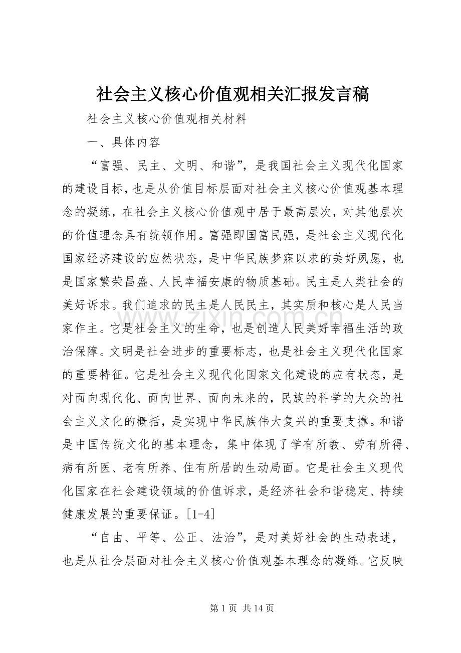 社会主义核心价值观相关汇报发言.docx_第1页