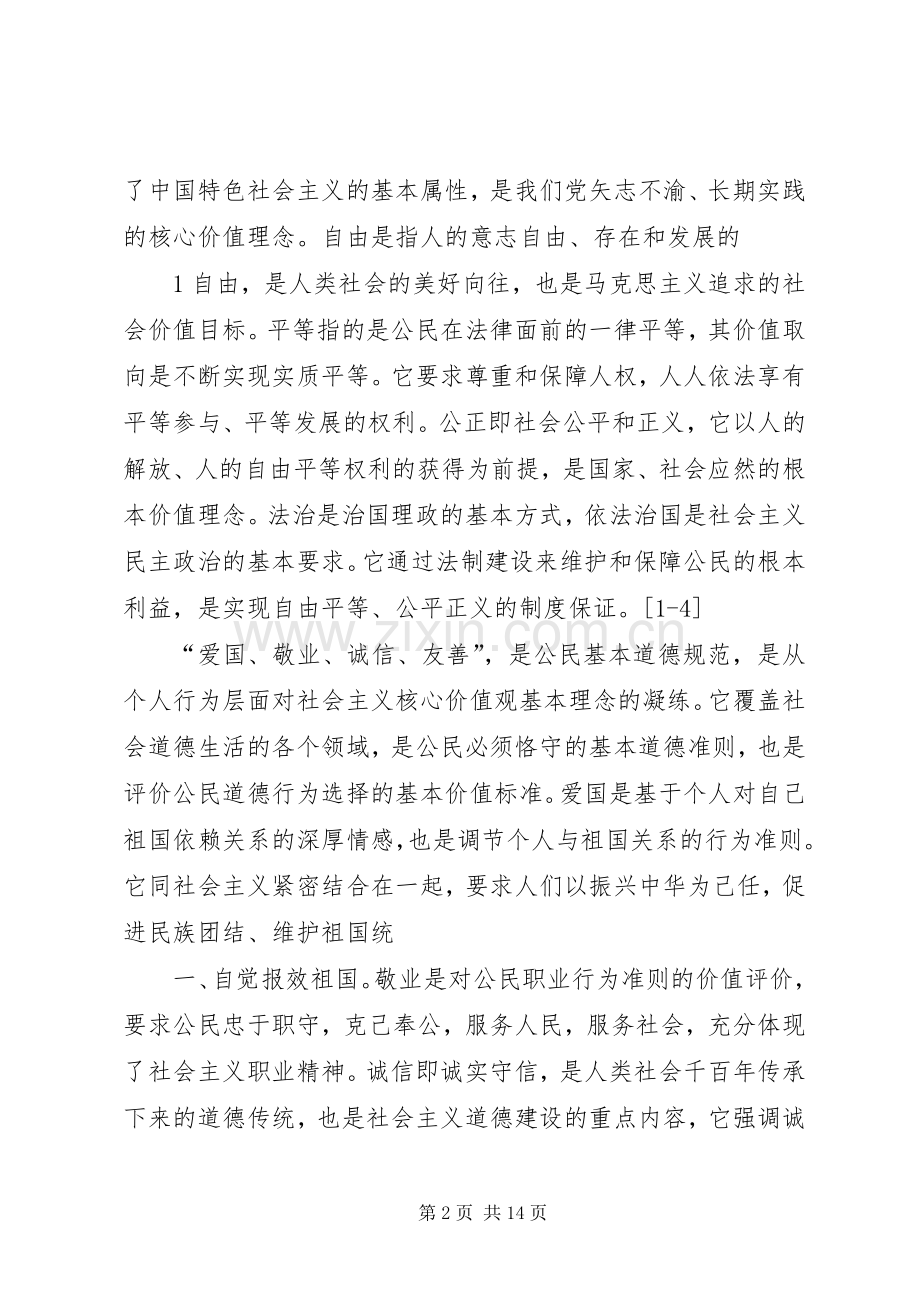 社会主义核心价值观相关汇报发言.docx_第2页