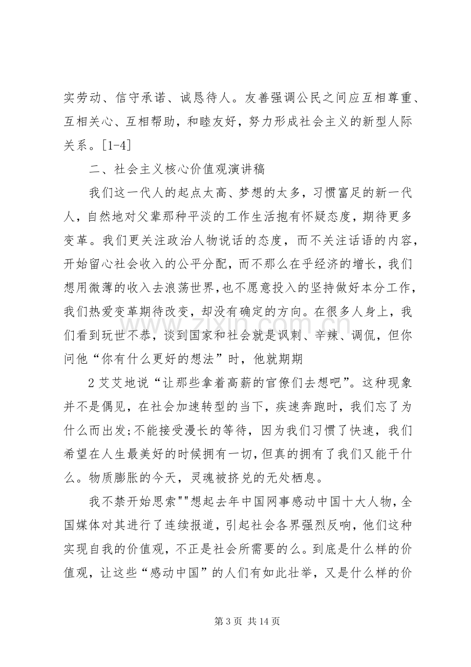 社会主义核心价值观相关汇报发言.docx_第3页