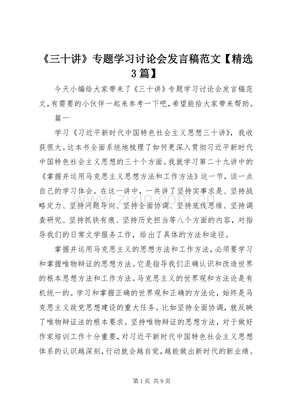 《三十讲》专题学习讨论会发言范文【3篇】.docx_第1页