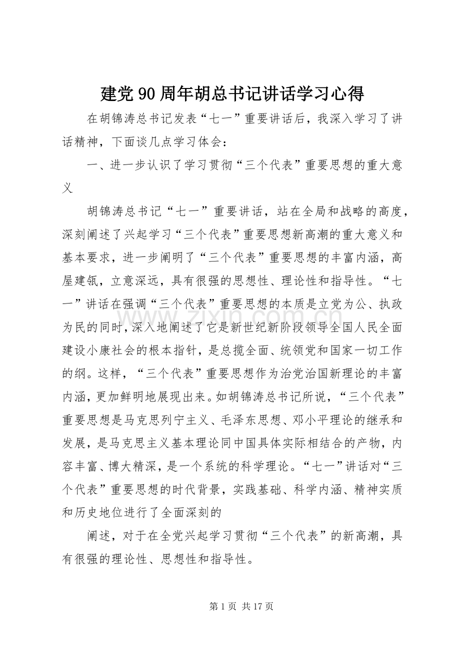 建党90周年胡总书记讲话学习心得.docx_第1页