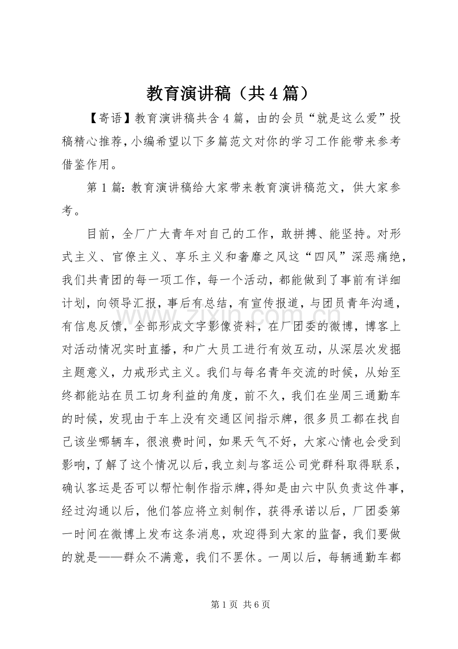 教育演讲稿（共4篇）.docx_第1页