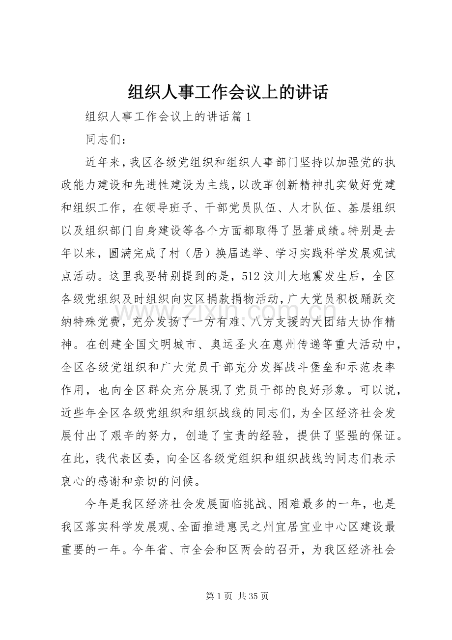 组织人事工作会议上的讲话.docx_第1页