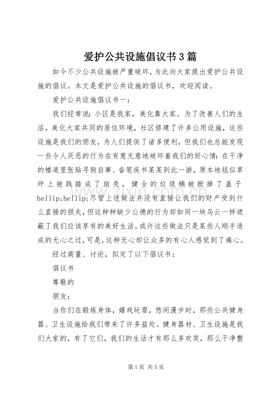 爱护公共设施倡议书3篇.docx_第1页