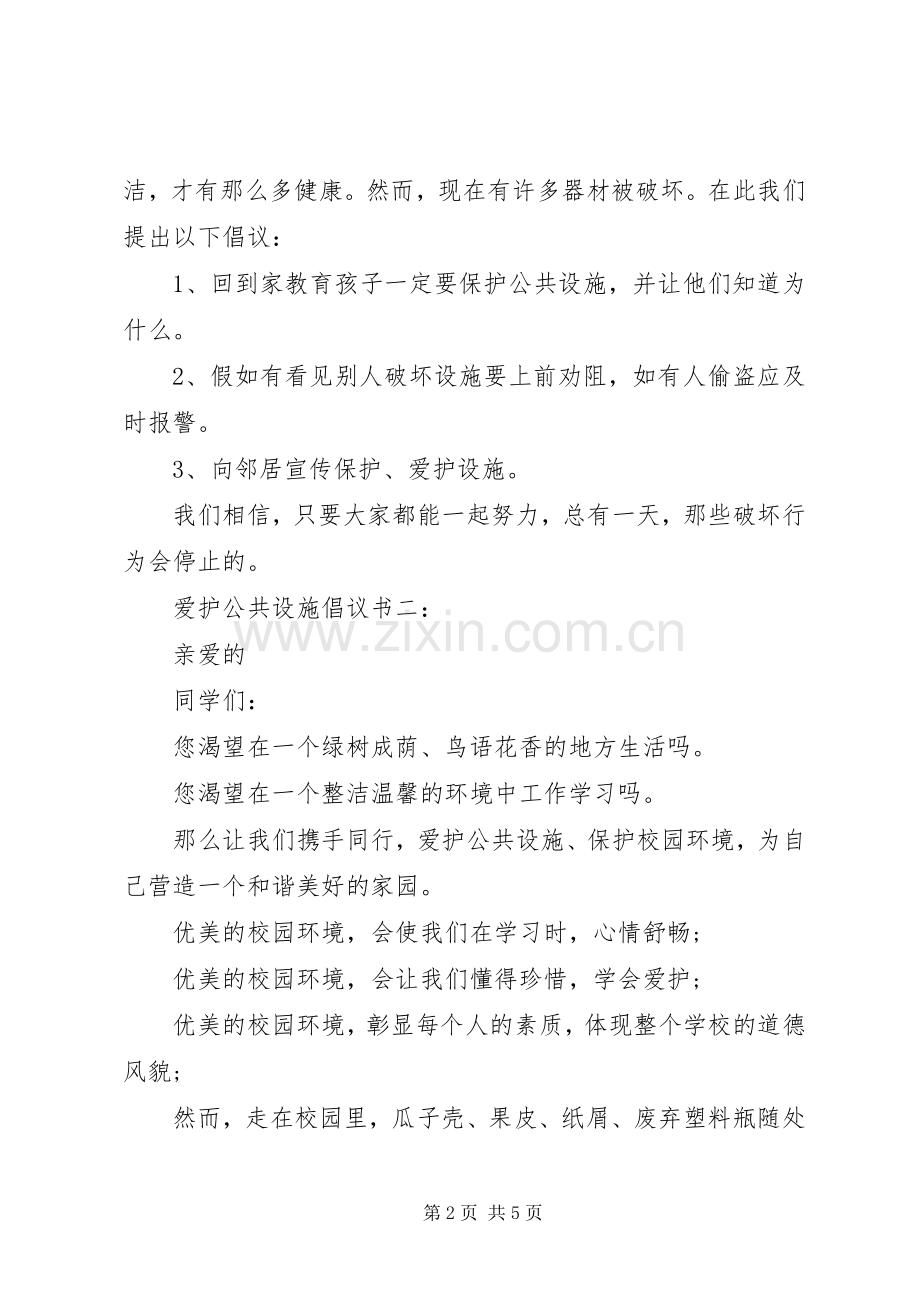 爱护公共设施倡议书3篇.docx_第2页