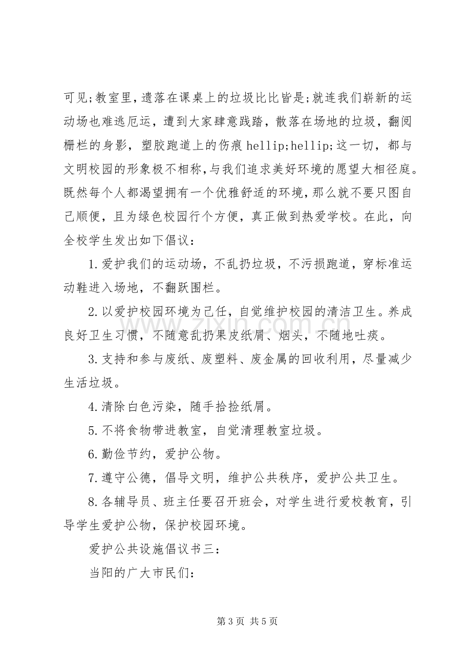 爱护公共设施倡议书3篇.docx_第3页