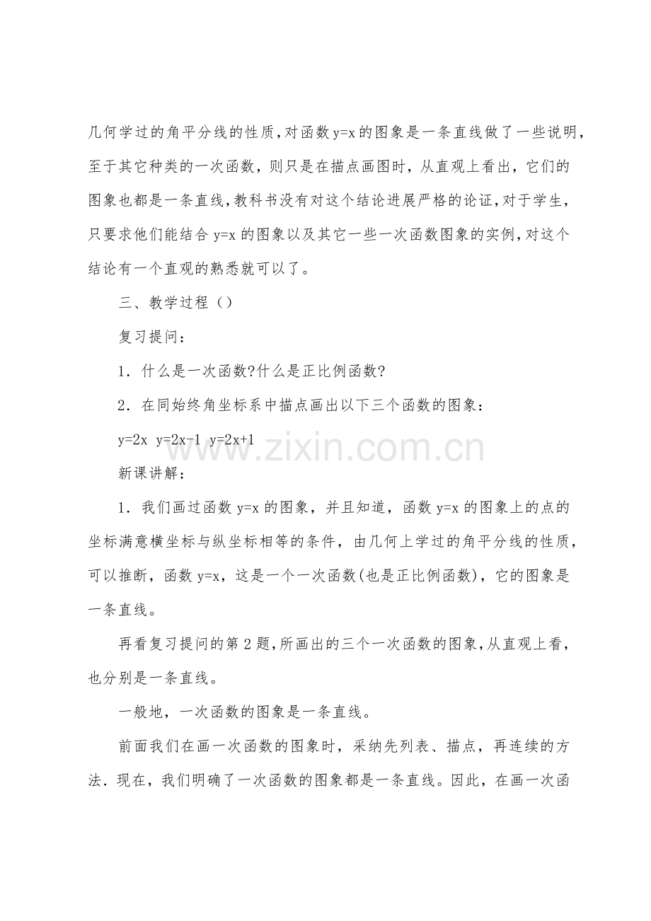 数学教案-一次函数的图象和性质一次函数的图象和性质.docx_第2页