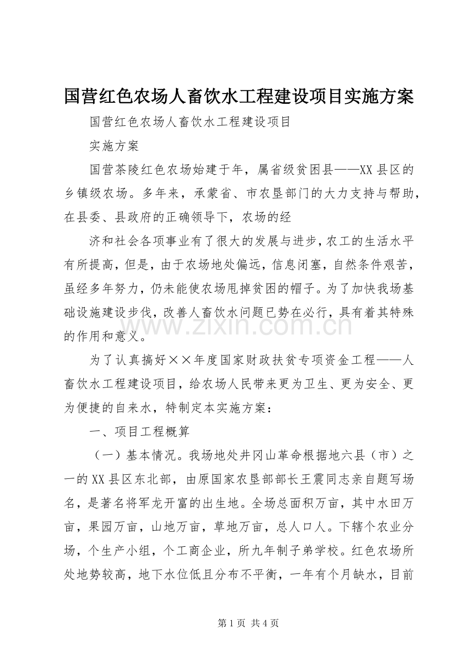 国营红色农场人畜饮水工程建设项目方案 .docx_第1页