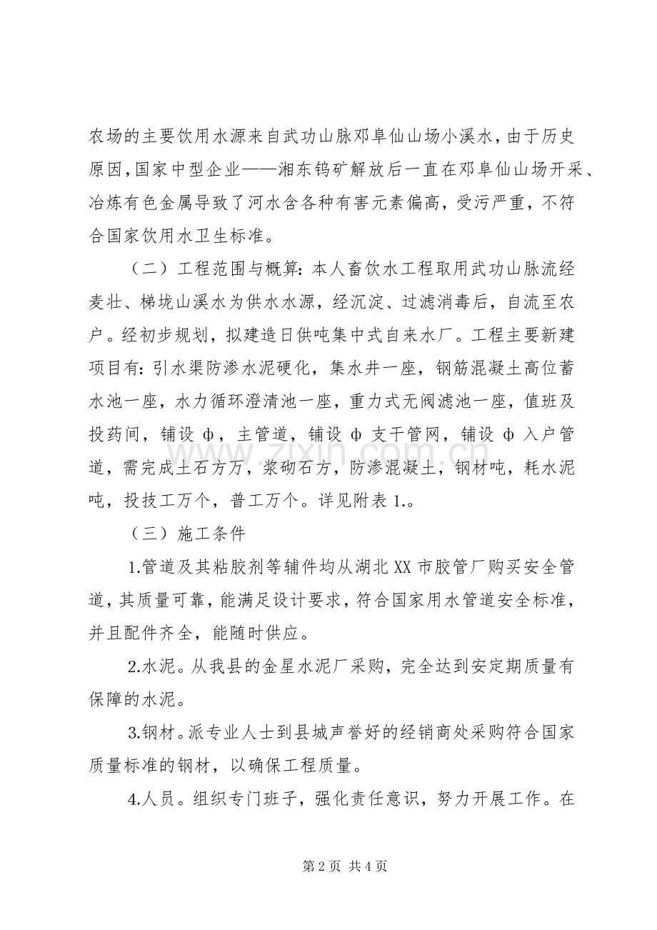 国营红色农场人畜饮水工程建设项目方案 .docx_第2页