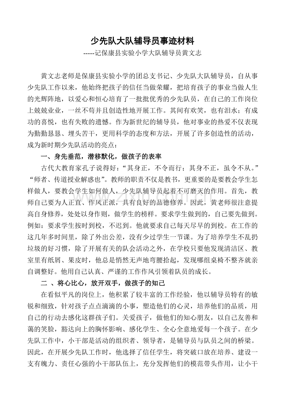 少先队辅导员主要事迹材料[1].doc_第1页