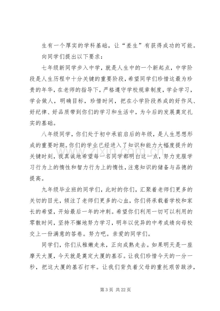 篇一：XX年秋季中学开学典礼校长讲话稿.docx_第3页