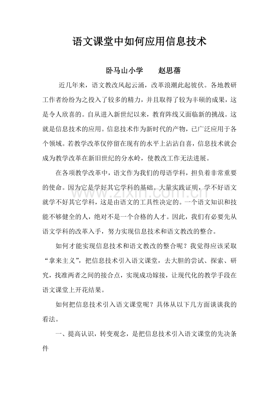 语文课堂中如何应用信息技术.docx_第1页