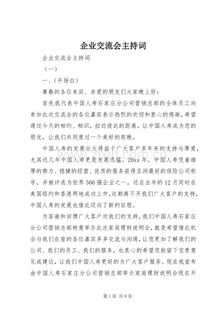 企业交流会主持词.docx_第1页