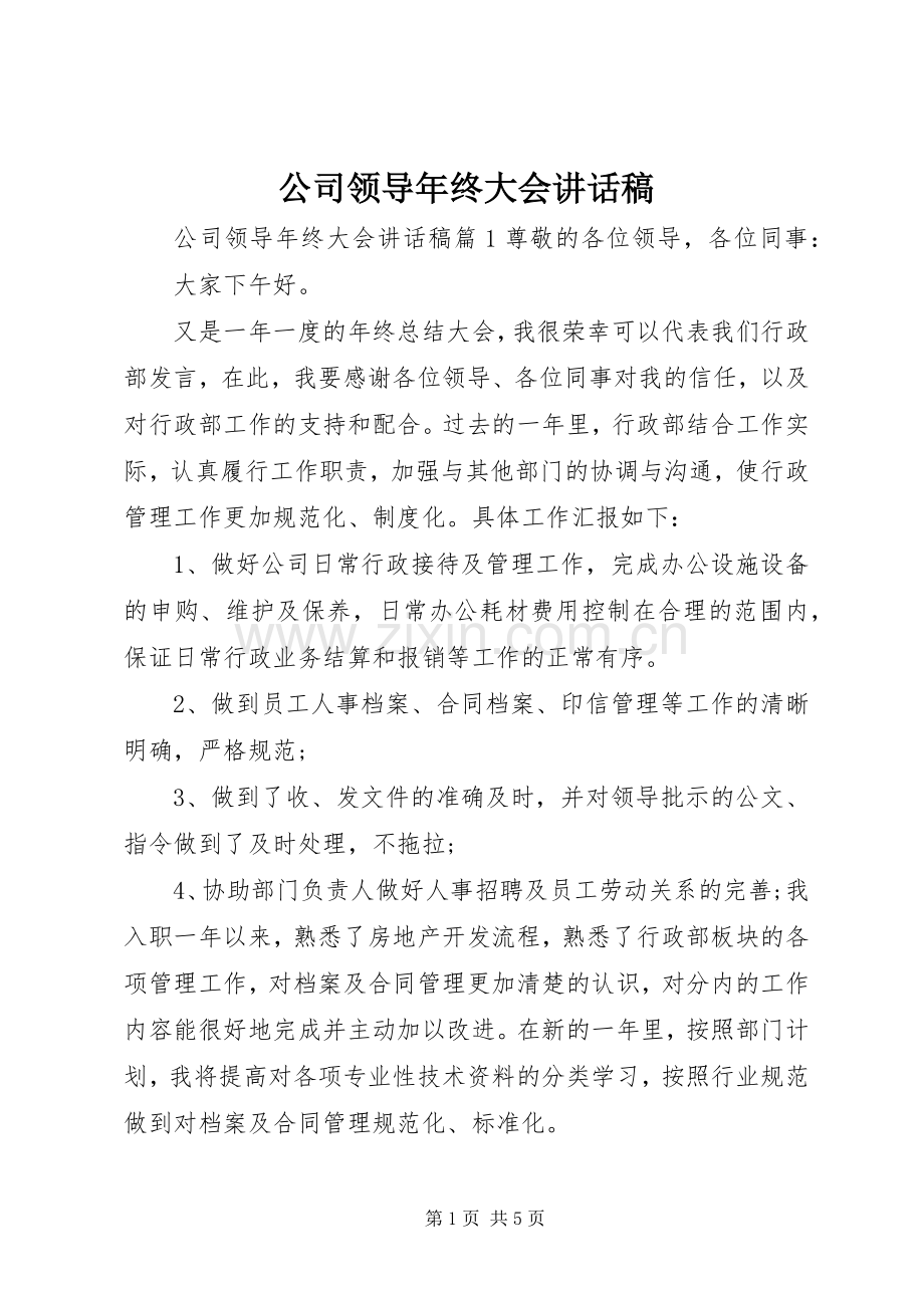 公司领导年终大会讲话稿.docx_第1页