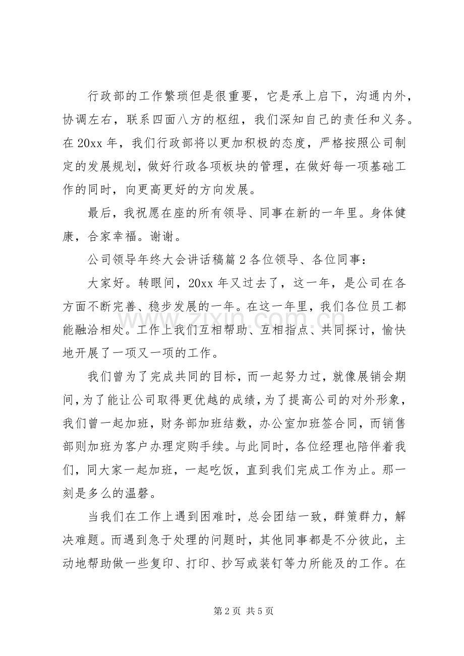 公司领导年终大会讲话稿.docx_第2页