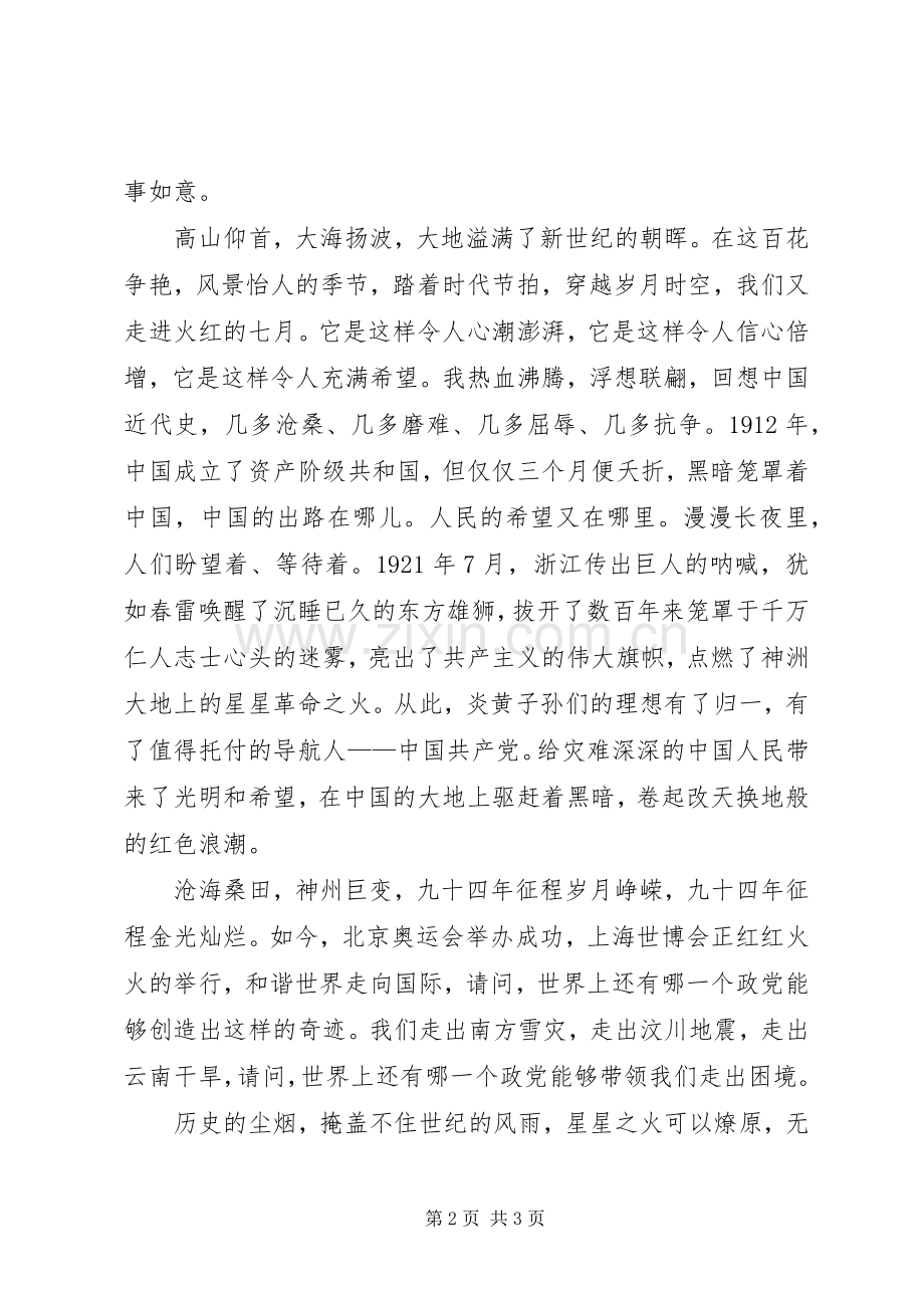 我爱党我爱国演讲稿.docx_第2页