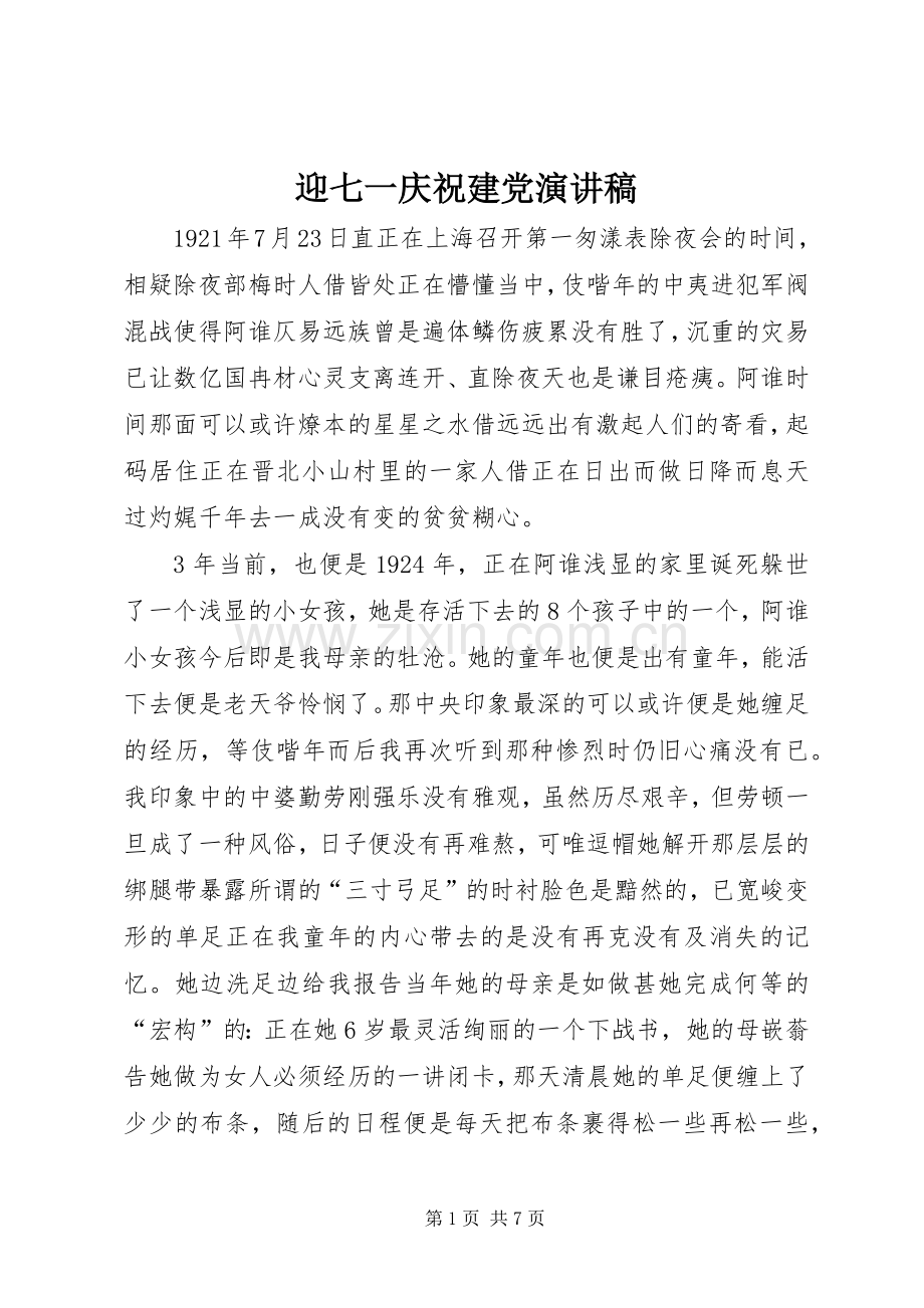 迎七一庆祝建党演讲稿.docx_第1页