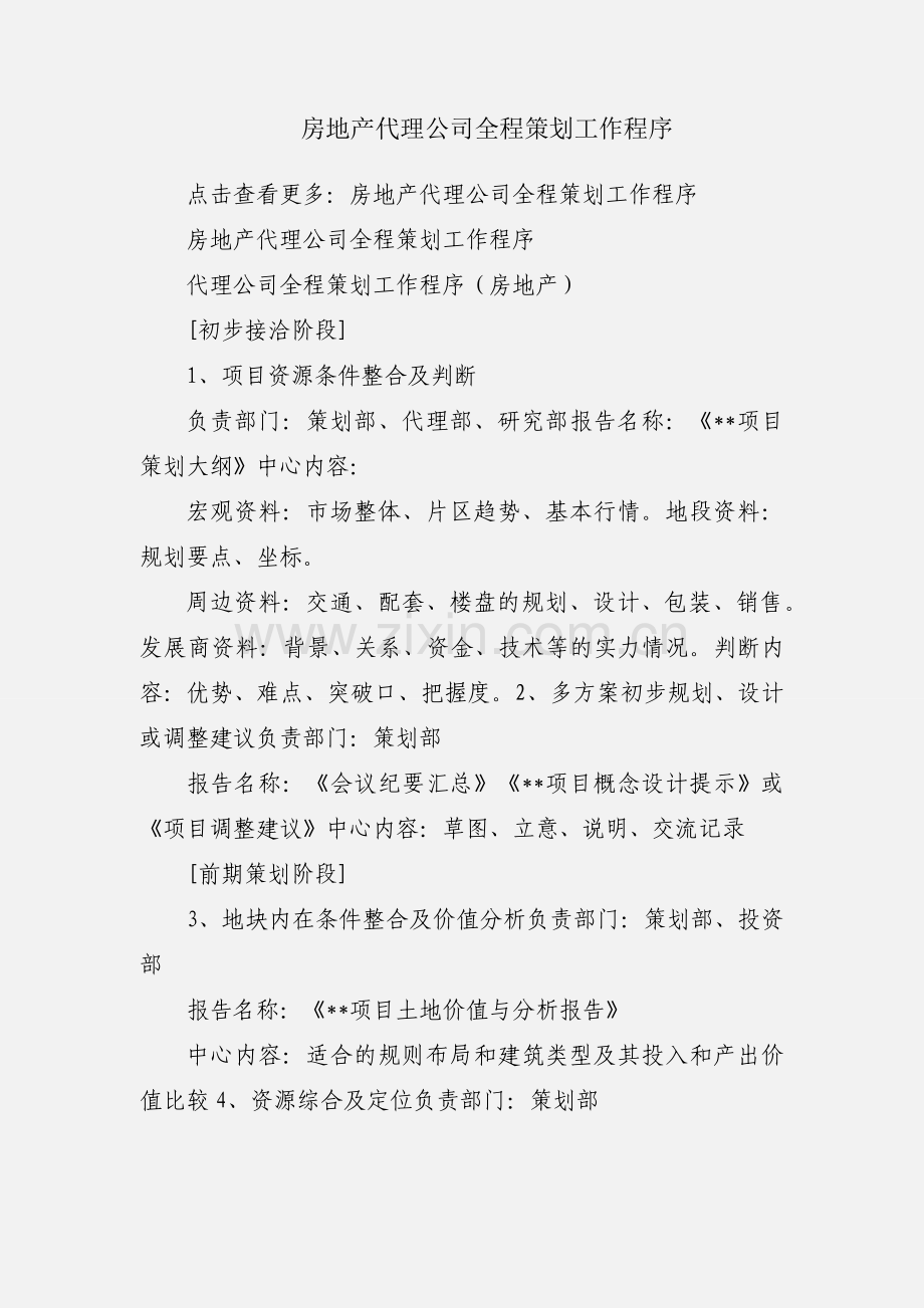 房地产代理公司全程策划工作程序.docx_第1页