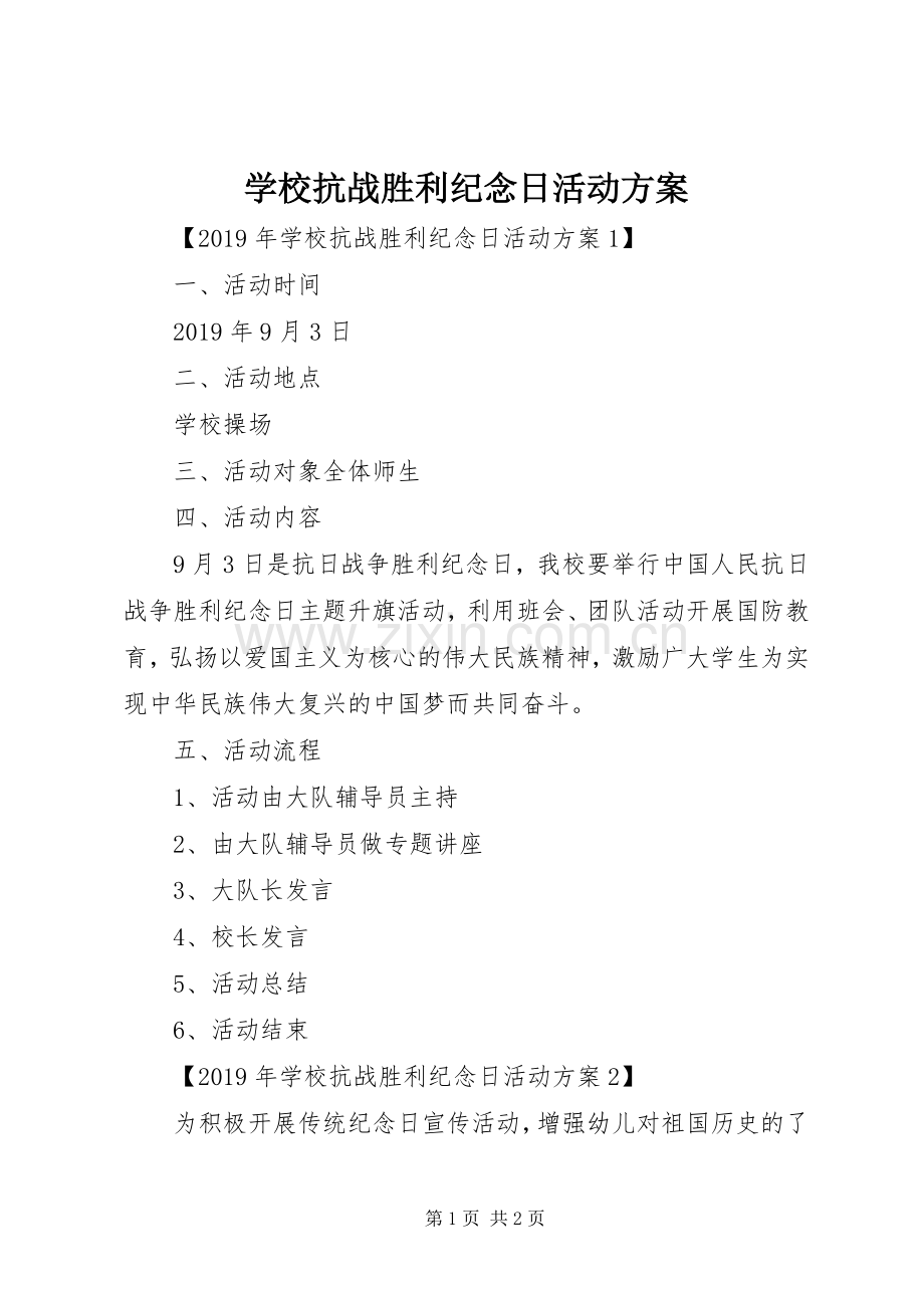 学校抗战胜利纪念日活动实施方案.docx_第1页