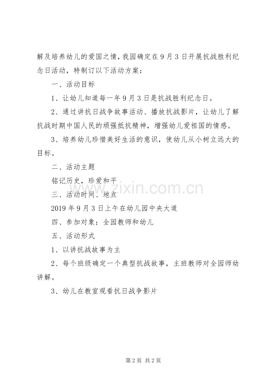 学校抗战胜利纪念日活动实施方案.docx_第2页