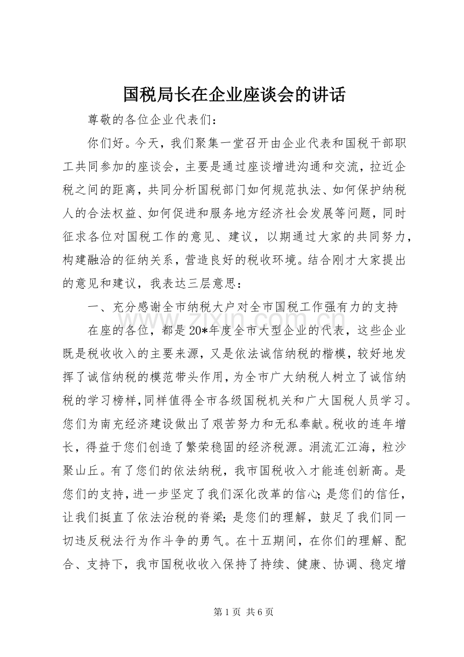 国税局长在企业座谈会的讲话.docx_第1页