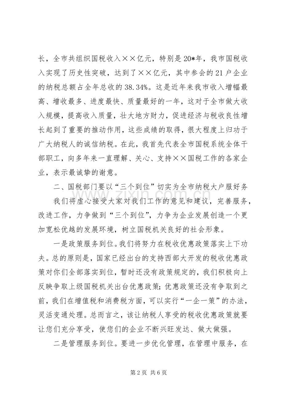 国税局长在企业座谈会的讲话.docx_第2页