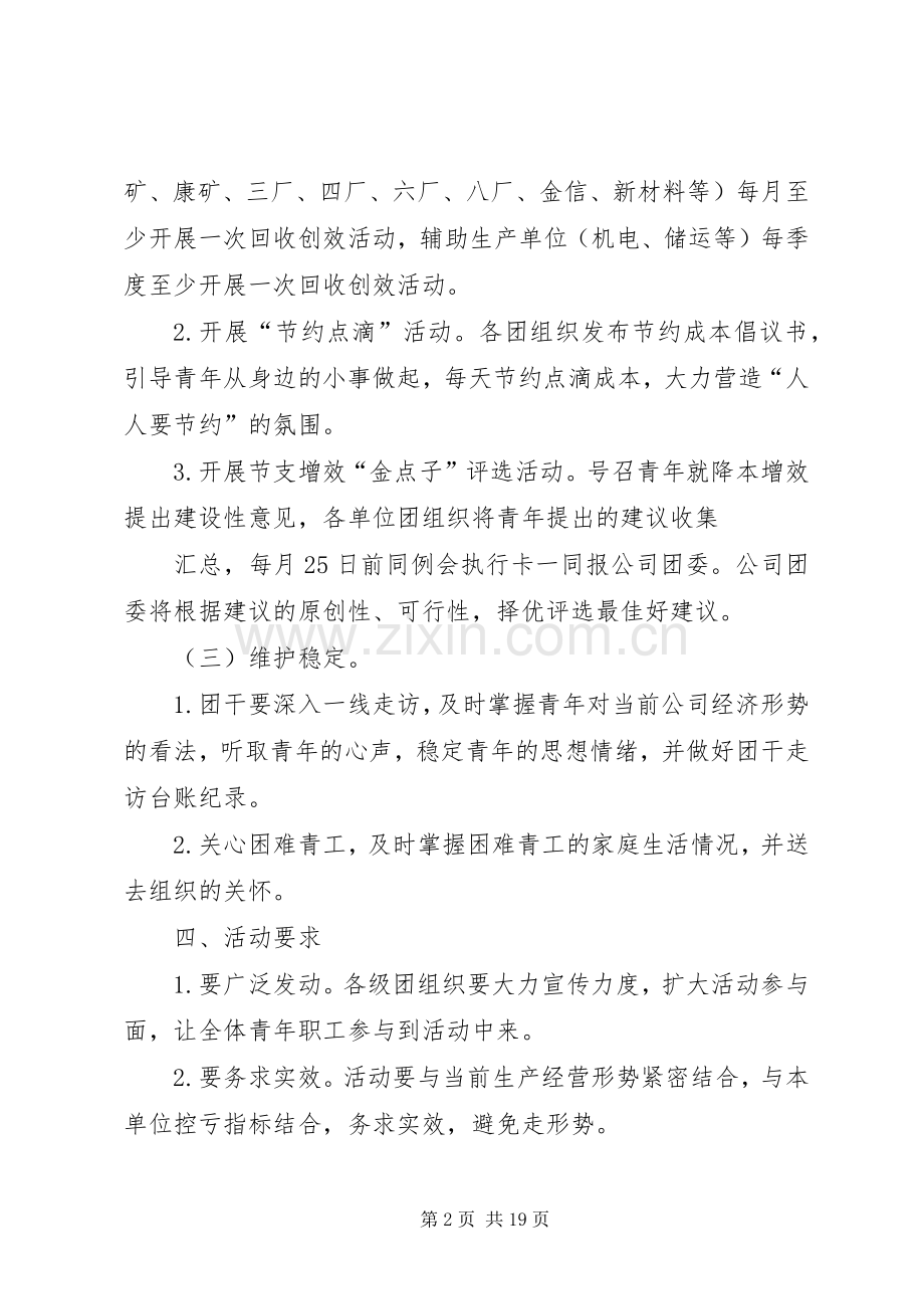 公司团委“控亏维稳”主题活动实施方案.docx_第2页