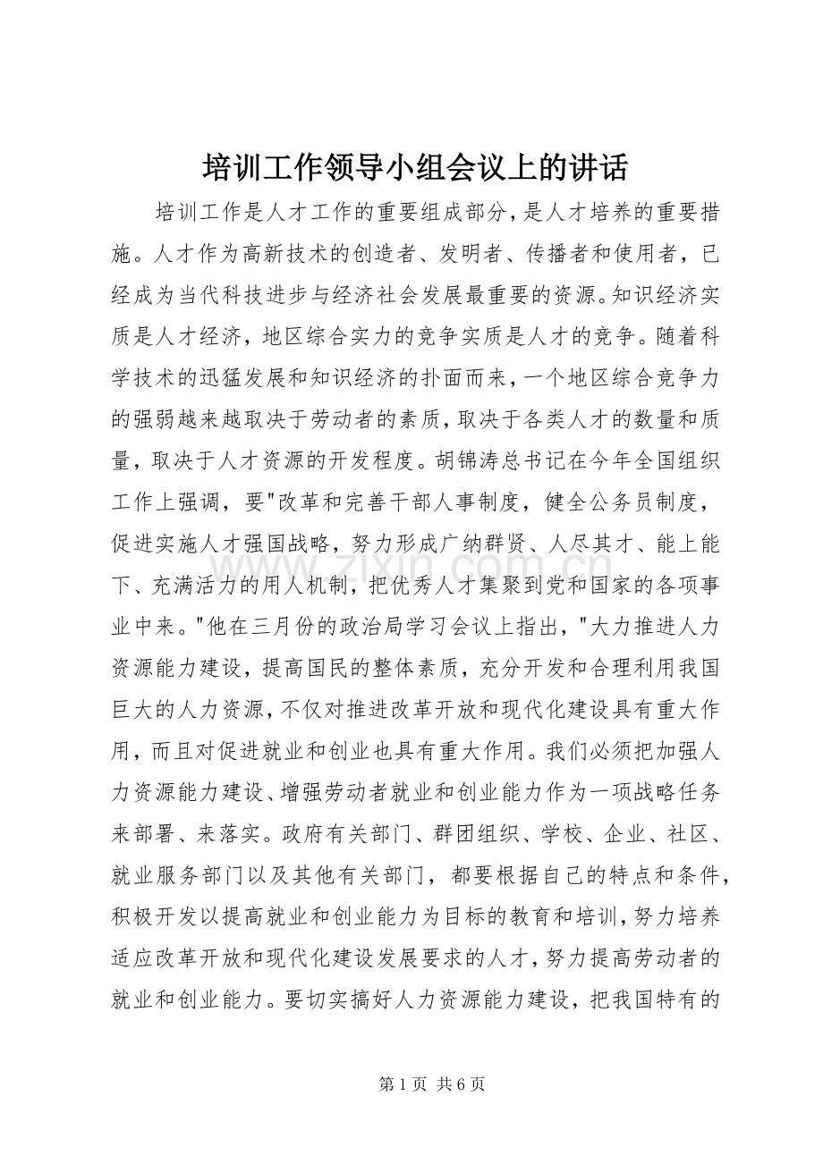 培训工作领导小组会议上的讲话.docx_第1页