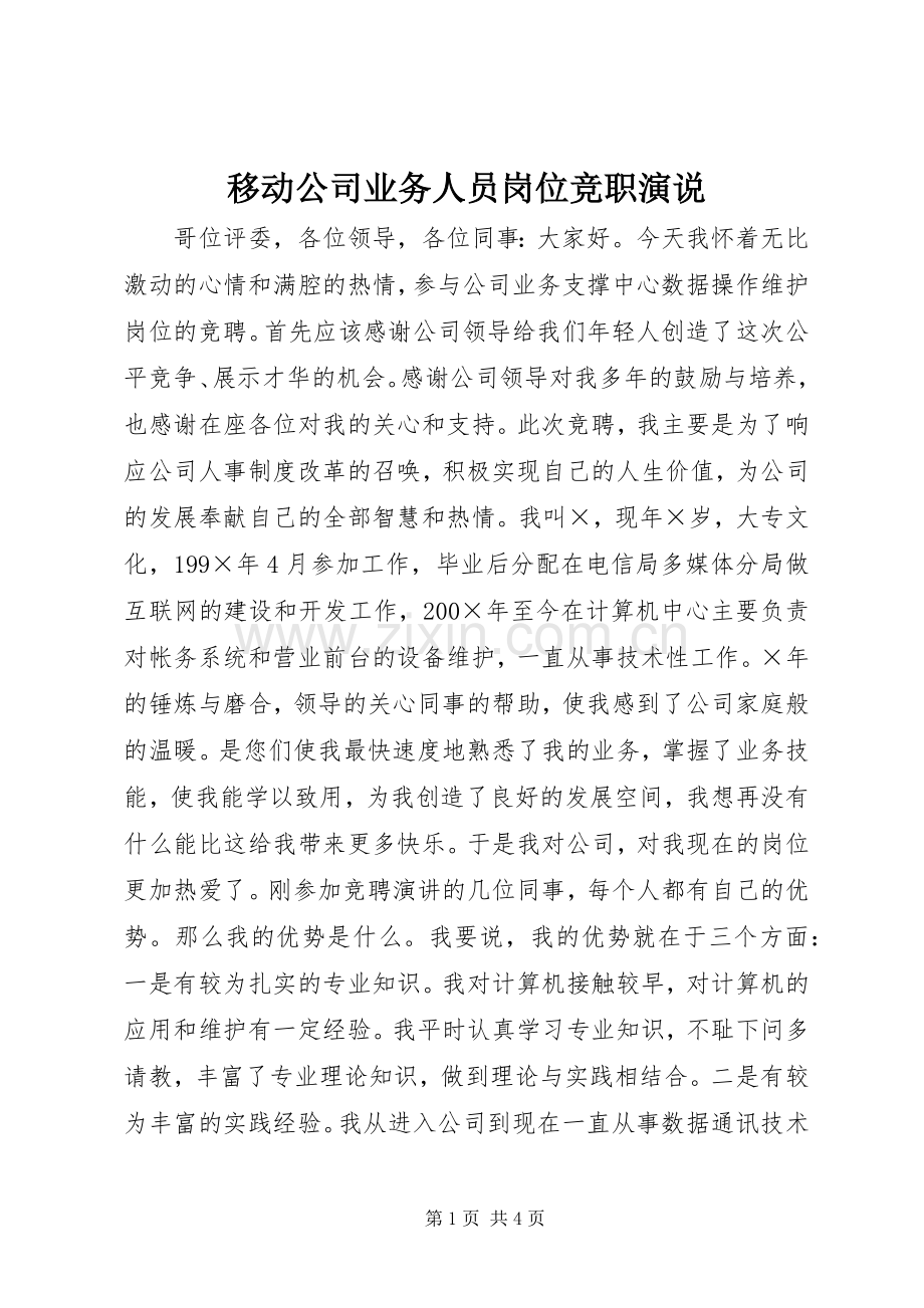 移动公司业务人员岗位竞职演说稿).docx_第1页