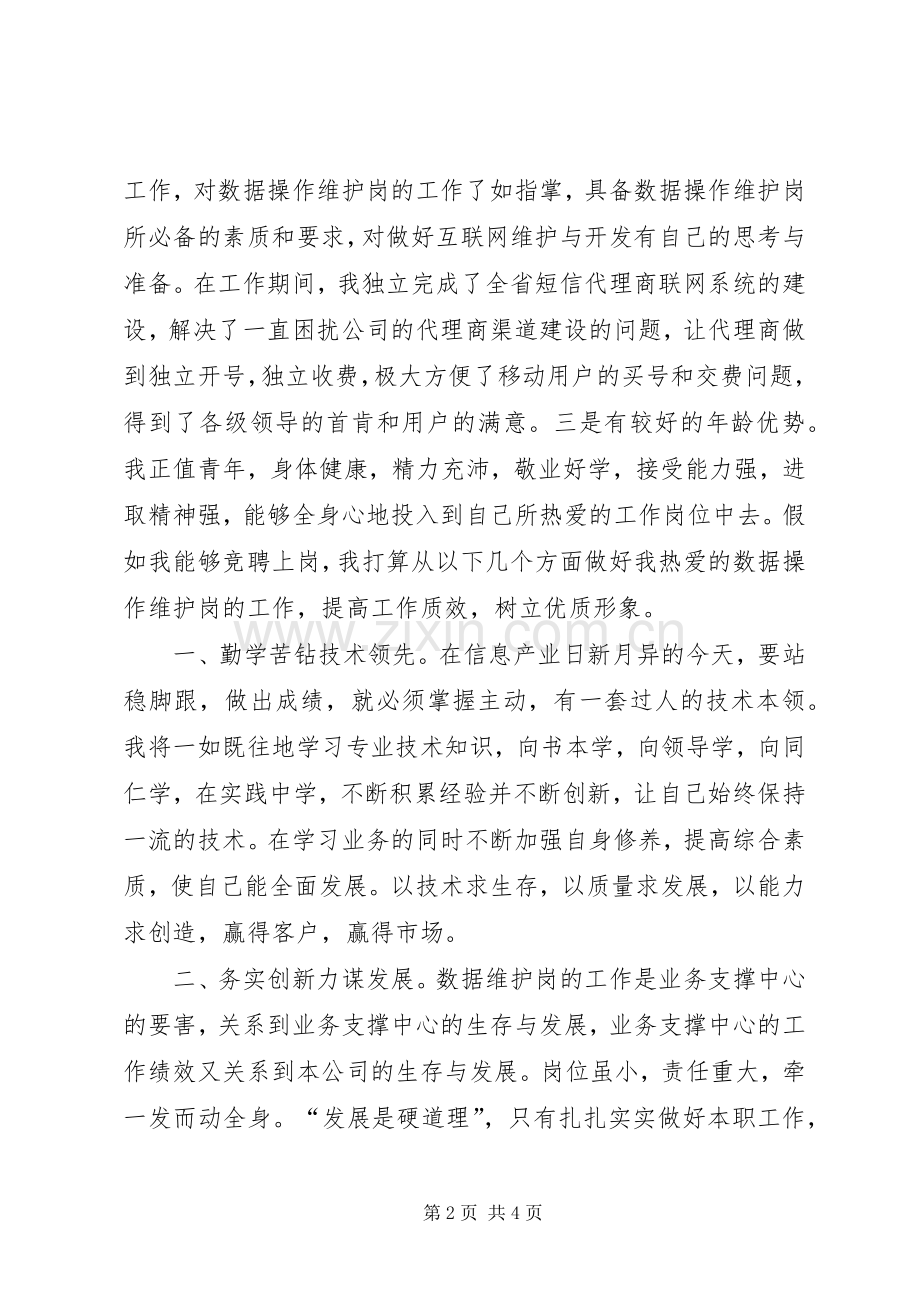 移动公司业务人员岗位竞职演说稿).docx_第2页