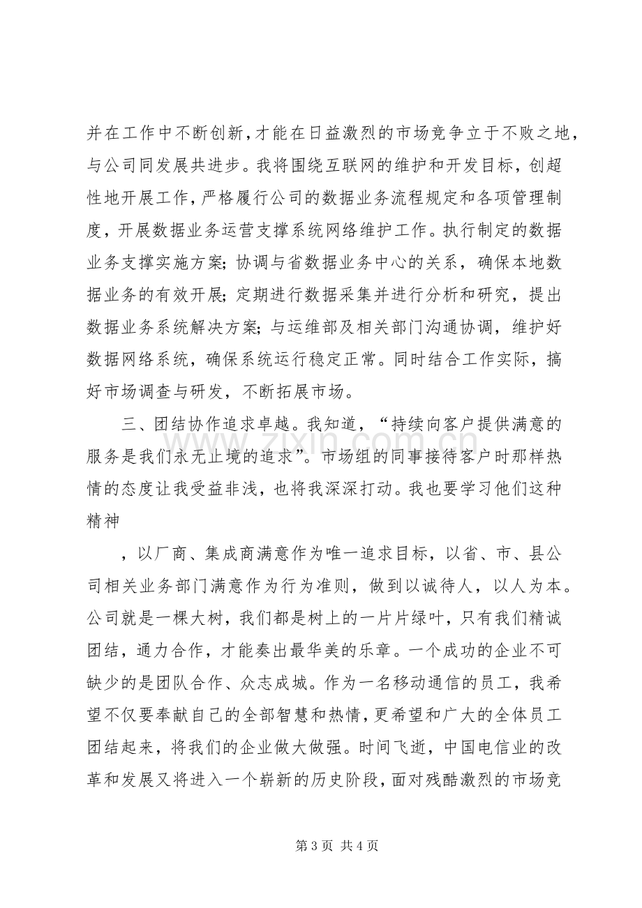 移动公司业务人员岗位竞职演说稿).docx_第3页