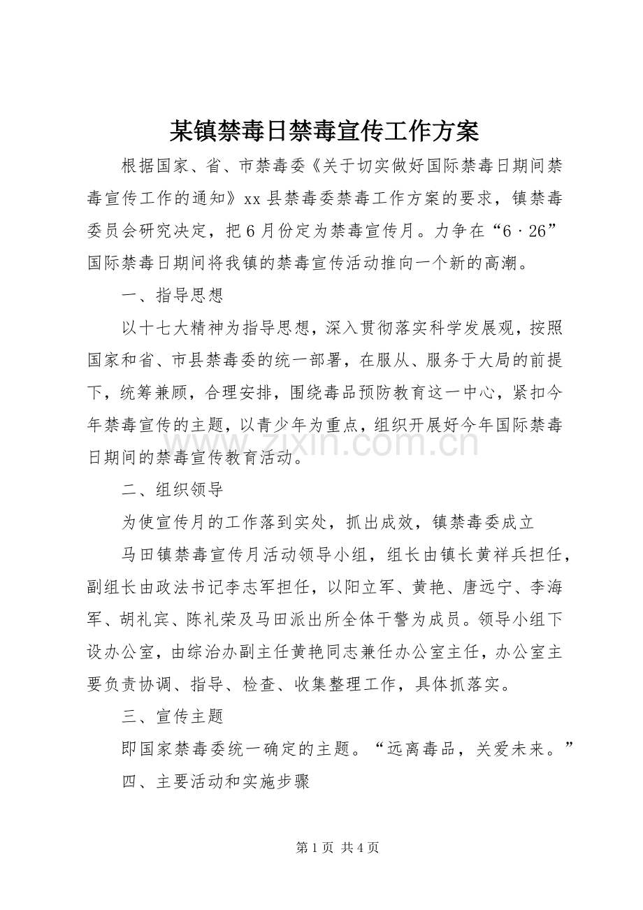 某镇禁毒日禁毒宣传工作实施方案.docx_第1页