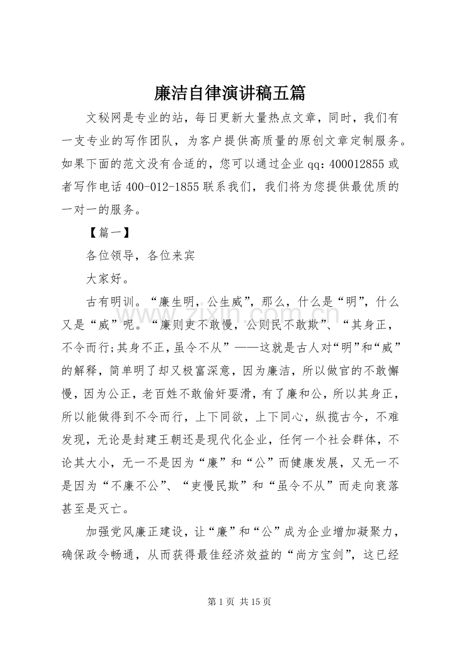 廉洁自律演讲稿五篇.docx_第1页