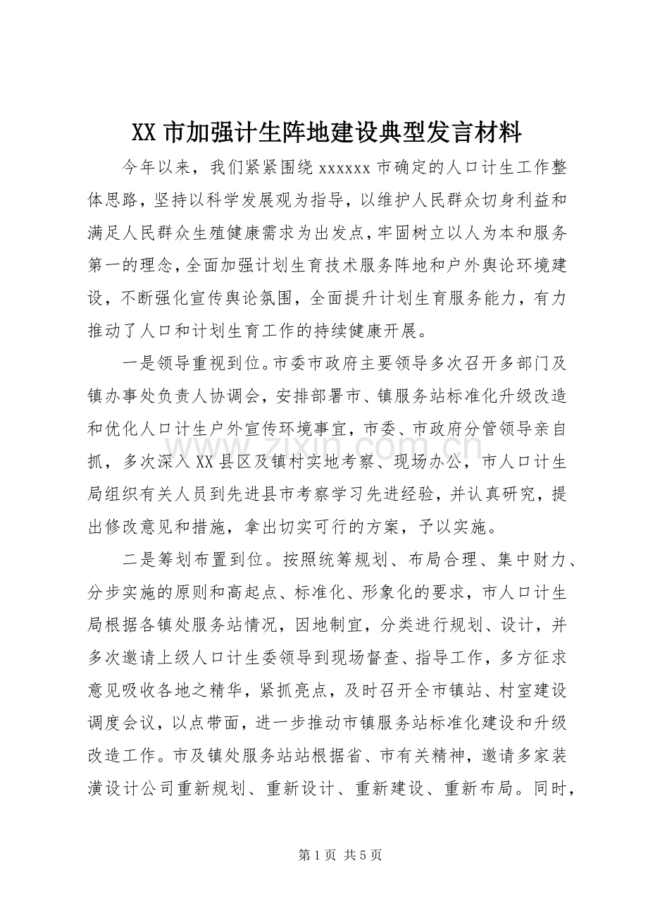 XX市加强计生阵地建设典型发言材料提纲.docx_第1页