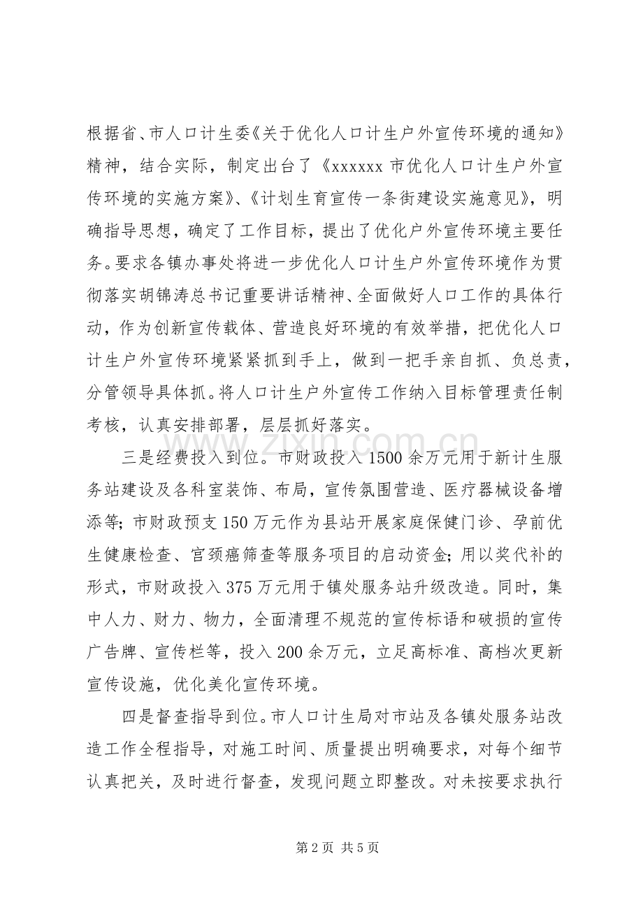 XX市加强计生阵地建设典型发言材料提纲.docx_第2页