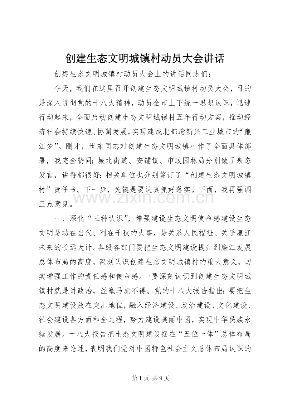 创建生态文明城镇村动员大会讲话.docx_第1页