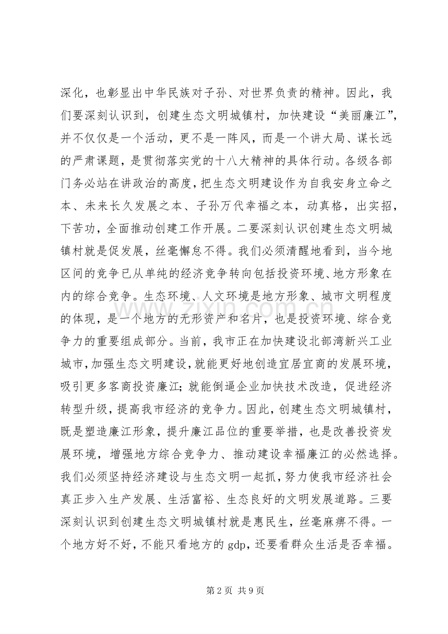 创建生态文明城镇村动员大会讲话.docx_第2页